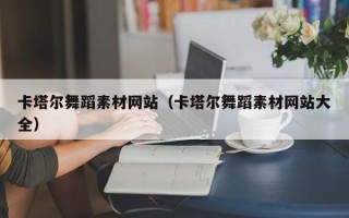 朔州卡塔尔舞蹈素材网站（卡塔尔舞蹈素材网站大全）