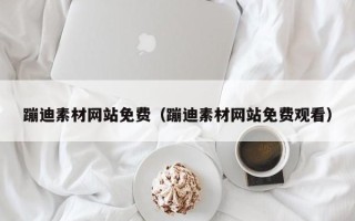 朔州蹦迪素材网站免费（蹦迪素材网站免费观看）