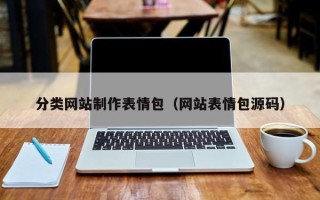 朔州分类网站制作表情包（网站表情包源码）