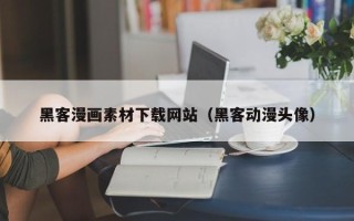 朔州黑客漫画素材下载网站（黑客动漫头像）