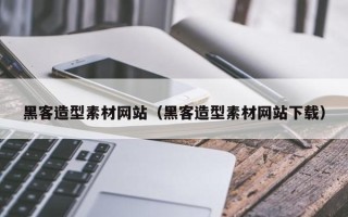 朔州黑客造型素材网站（黑客造型素材网站下载）