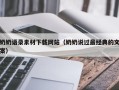 朔州奶奶语录素材下载网站（奶奶说过最经典的文案）