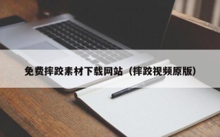 朔州免费摔跤素材下载网站（摔跤视频原版）