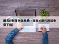 朔州图文ai制作网站免费（图文ai制作网站免费下载）