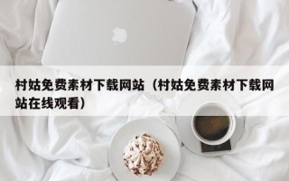 朔州村姑免费素材下载网站（村姑免费素材下载网站在线观看）