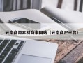 朔州云南商用素材商家网站（云南商户平台）