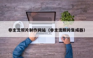 朔州非主流照片制作网站（非主流照片生成器）