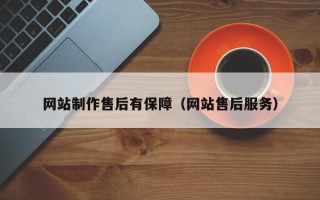 朔州网站制作售后有保障（网站售后服务）