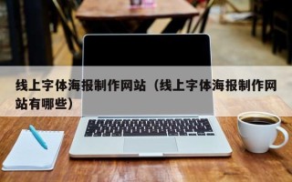 朔州线上字体海报制作网站（线上字体海报制作网站有哪些）