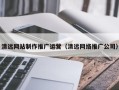 朔州清远网站制作推广运营（清远网络推广公司）
