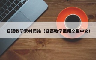 朔州日语教学素材网站（日语教学视频全集中文）