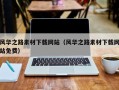 朔州风华之路素材下载网站（风华之路素材下载网站免费）