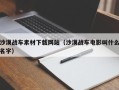 朔州沙漠战车素材下载网站（沙漠战车电影叫什么名字）